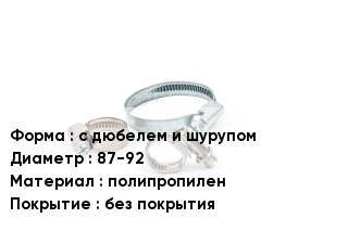 Хомут с дюбелем и шурупом D=87-92 полипропилен без покрытия